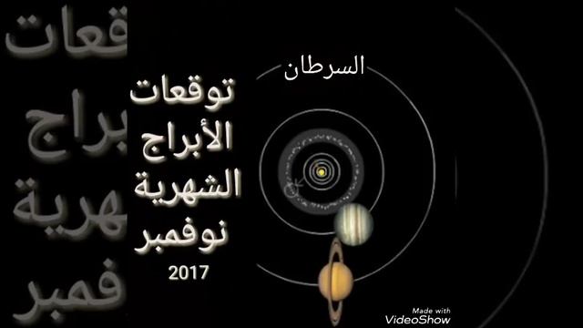 توقعات الأبراج شهر نوفمبر 2017للتواصل00905316637508 смотреть онлайн