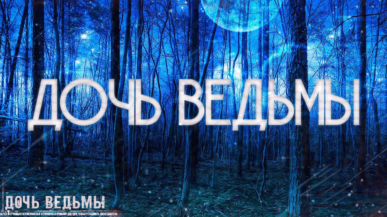 Страшные истории на ночь-Дочь ведьмы смотреть онлайн