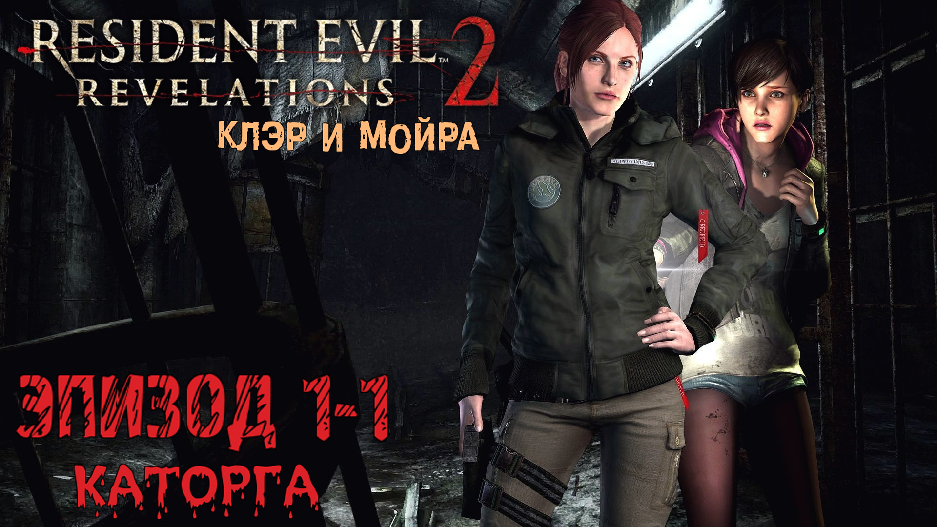 Прохождение Resident Evil: Revelations 2 (Эпизод 1-1 Каторга) смотреть онлайн