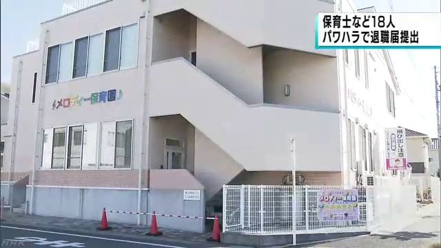 メロディー保育園、保育士一斉退職届　パワハラやセクハラ原因か　浜松市 смотреть онлайн