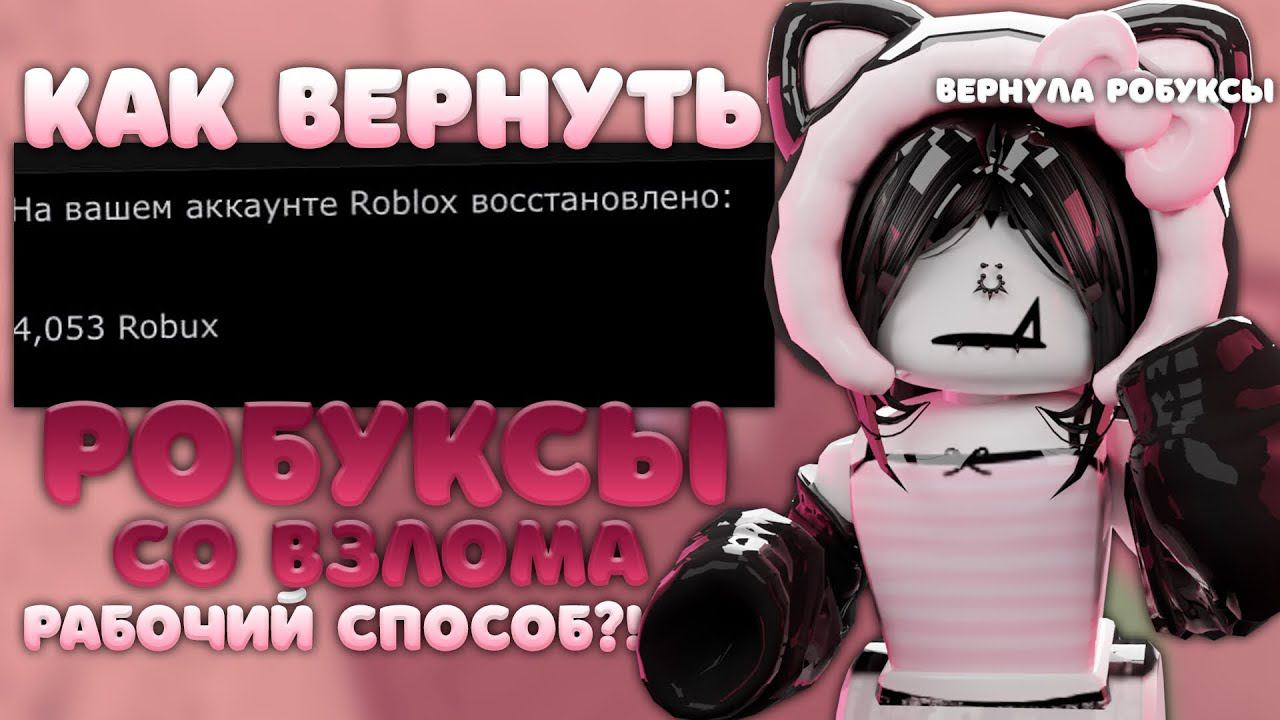 || ММ2 || РАБОЧИЙ СПОСОБ ВЕРНУТЬ РОБУКСЫ ЗА ВЗЛОМ || *вернула 4К рб* #mm2victory #взлом  #mm2