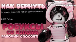 || ММ2 || РАБОЧИЙ СПОСОБ ВЕРНУТЬ РОБУКСЫ ЗА ВЗЛОМ || *вернула 4К рб* #mm2victory #взлом  #mm2