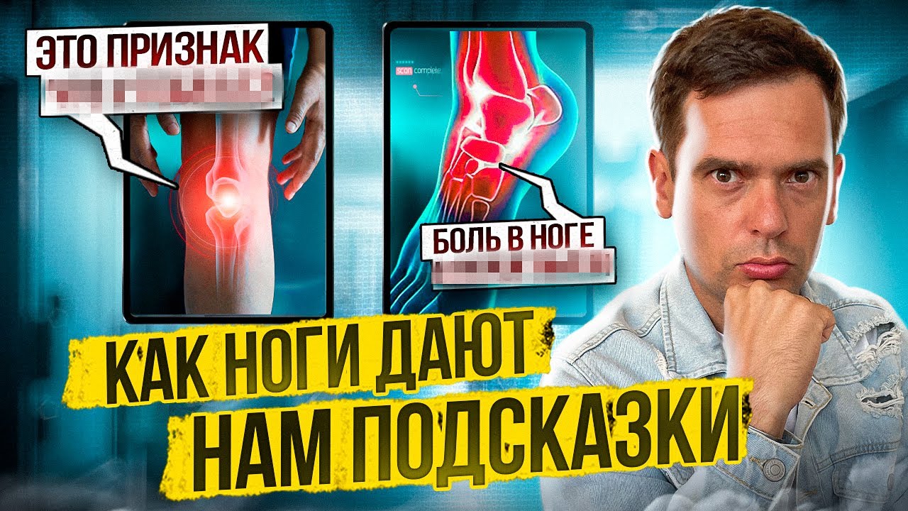 БОЛЬ В НОГАХ: Психосоматика и Причины! О Чем Сигнализирует и Как Избавиться? смотреть онлайн