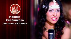 Марина Хлебникова вышла на связь. Пусть говорят. Выпуск от 13.12.2021
