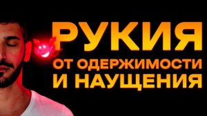 Рукия от одержимости и наущения