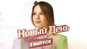 Новый день, 7 сезон 3 выпуск