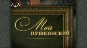 Мой Пушкинский. Формула счастья чудака Ренуара