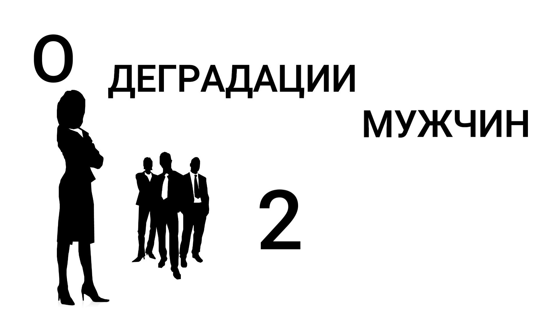 О ДЕГРАДАЦИИ МУЖЧИН 2ч. смотреть онлайн