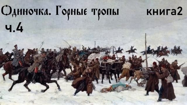 Ерофей Трофимов / Одиночка / Горные тропы ч.4