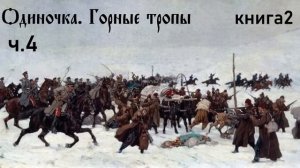 Ерофей Трофимов / Одиночка / Горные тропы ч.4