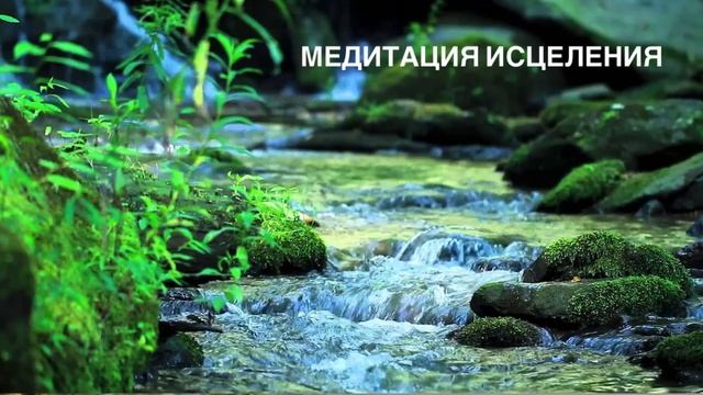 Сильная медитация на исцеление и возобновление сил / звуки природы смотреть онлайн