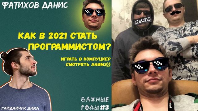 Как в 2021 стать програмистом? Фатихов Данис. Подкаст «Важные годы» #3 смотреть онлайн
