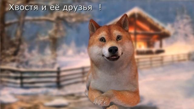 Хвостя и её друзья А. Вишневская "Мой котёнок" смотреть онлайн