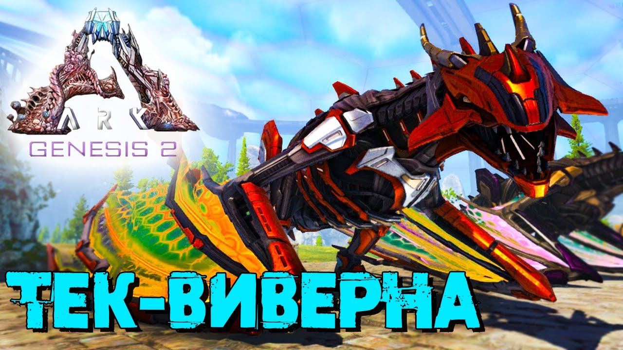 АRK Survival Evolved Genesis 2 #9 ☛ Войдверна (Тек-виверна) ✌