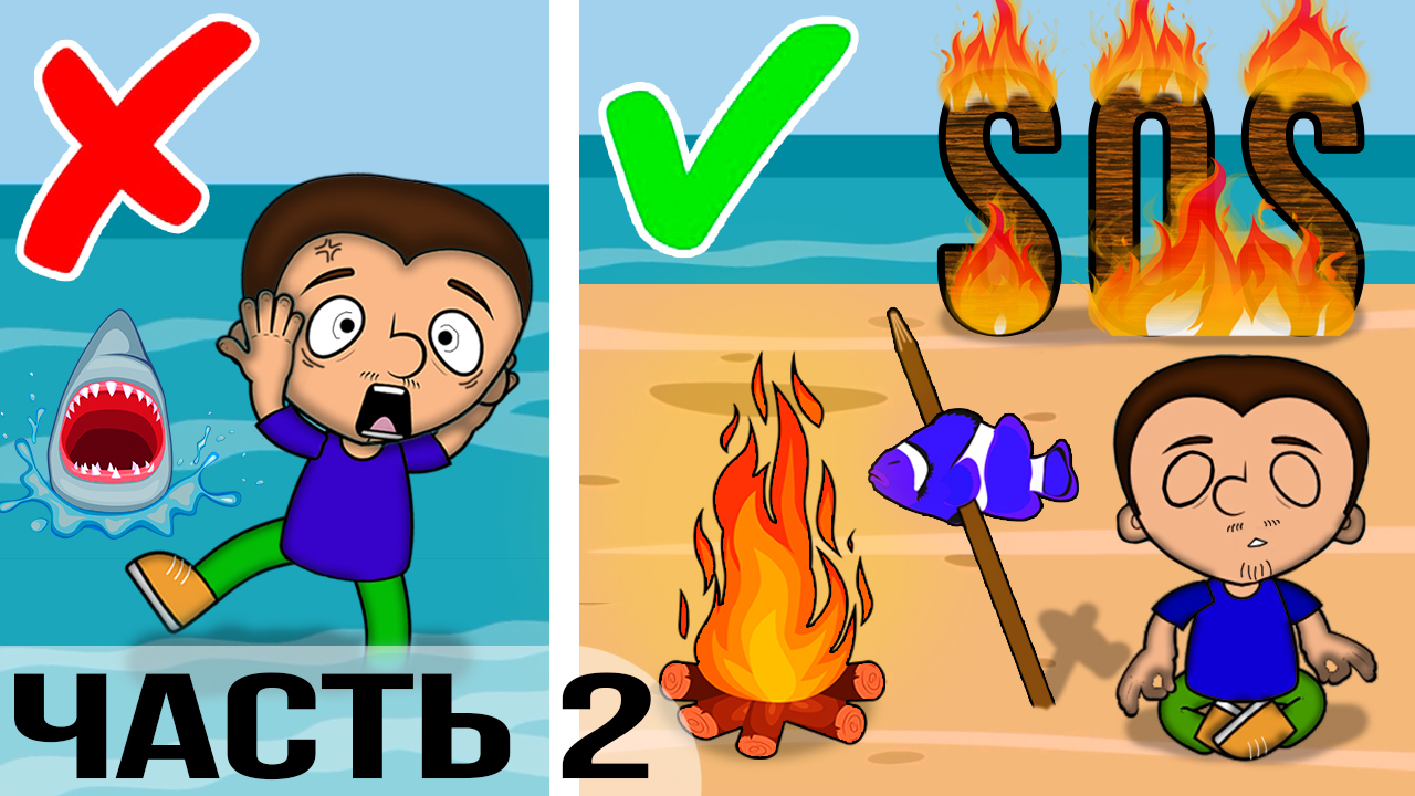 Как выжить на необитаемом острове. Часть 2 смотреть онлайн