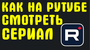 КАК НА РУТУБЕ СМОТРЕТЬ СЕРИАЛ