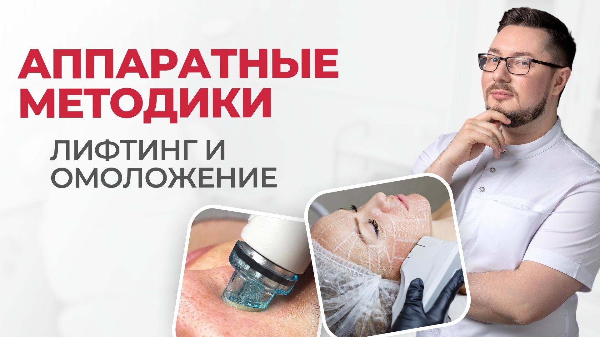 Как продлить молодость? | Аппаратные методики в омоложении лица и тела. Ответы на вопросы смотреть онлайн