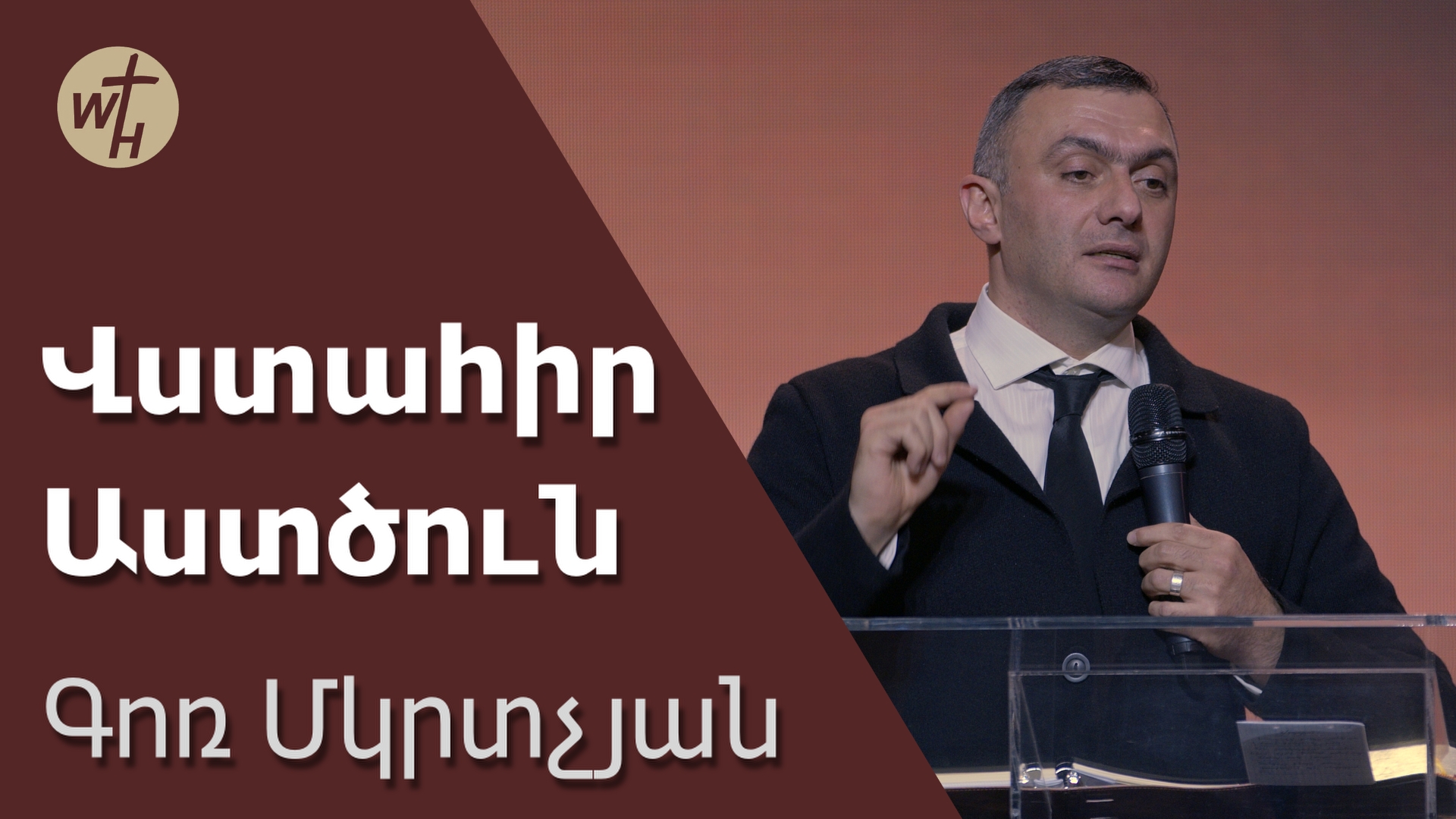 Վստահիր Աստծուն / Vstahir Astsun / Գոռ Մկրտչյան / 25.11.2023 смотреть онлайн