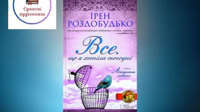 Все, що я хотіла сьогодні - Ірен Роздобудько #аудіокнигаукраїнською смотреть онлайн