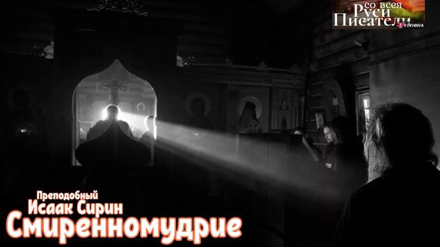 СМИРЕННОМУДРИЕ Приходишь ли ты в смятение, когда тебя обижают? Преподобный Исаак Сирин смотреть онлайн