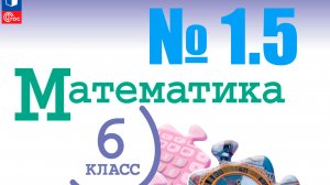 математика 6 класс номер 1.5