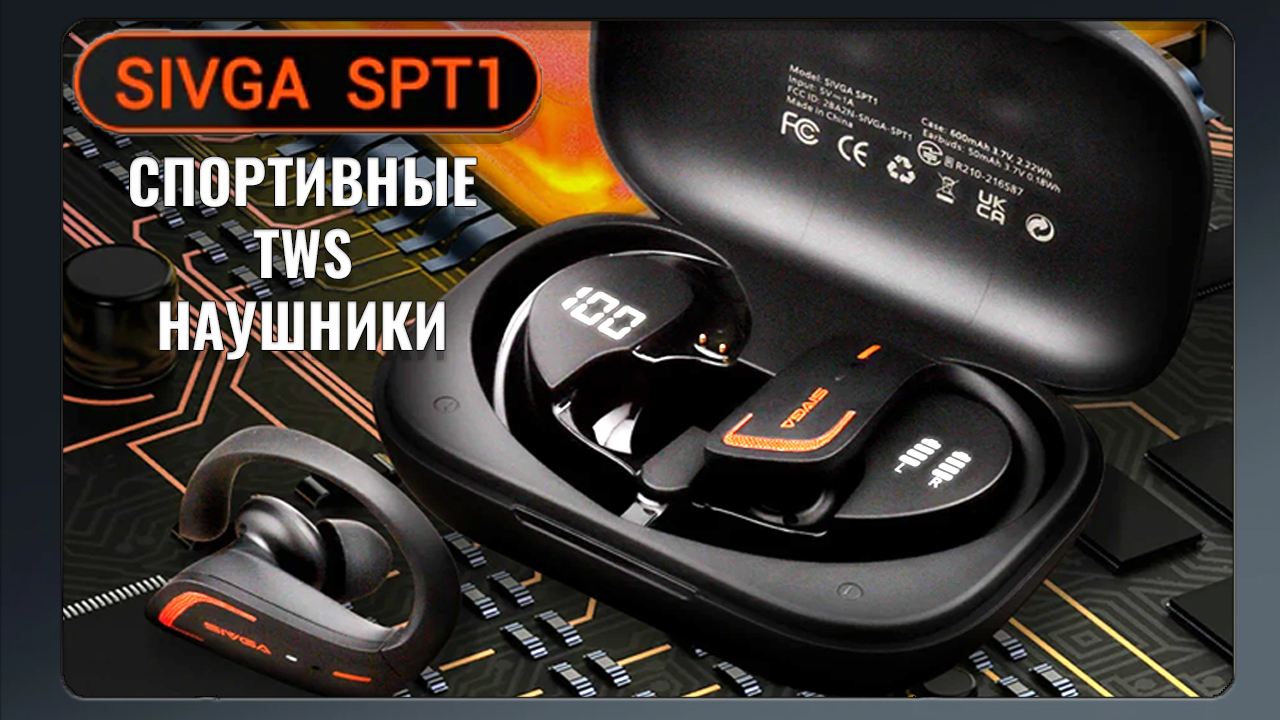 Спортивные TWS наушники - Обзор Sivga SPT1