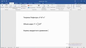 Как вставить математическую формулу в текст ВОРД майкрософ