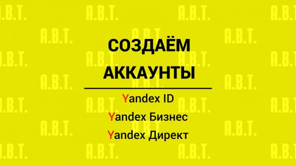 Создаем Яндекс аккаунт или Yandex ID