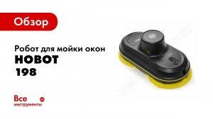 Видеоинструкция: Робот мойщик окон Hobot 198