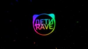 ДЕТИ RAVE - ИНОГДА