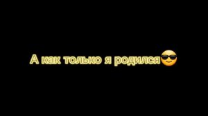меня мамочка рожала вся полиция дрожала