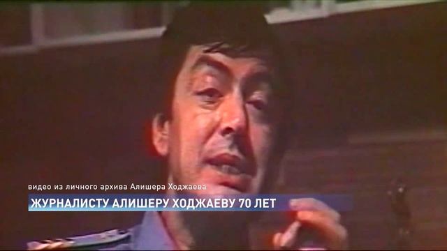 Журналист Алишер Ходжаев отметил 70-летний юбилей