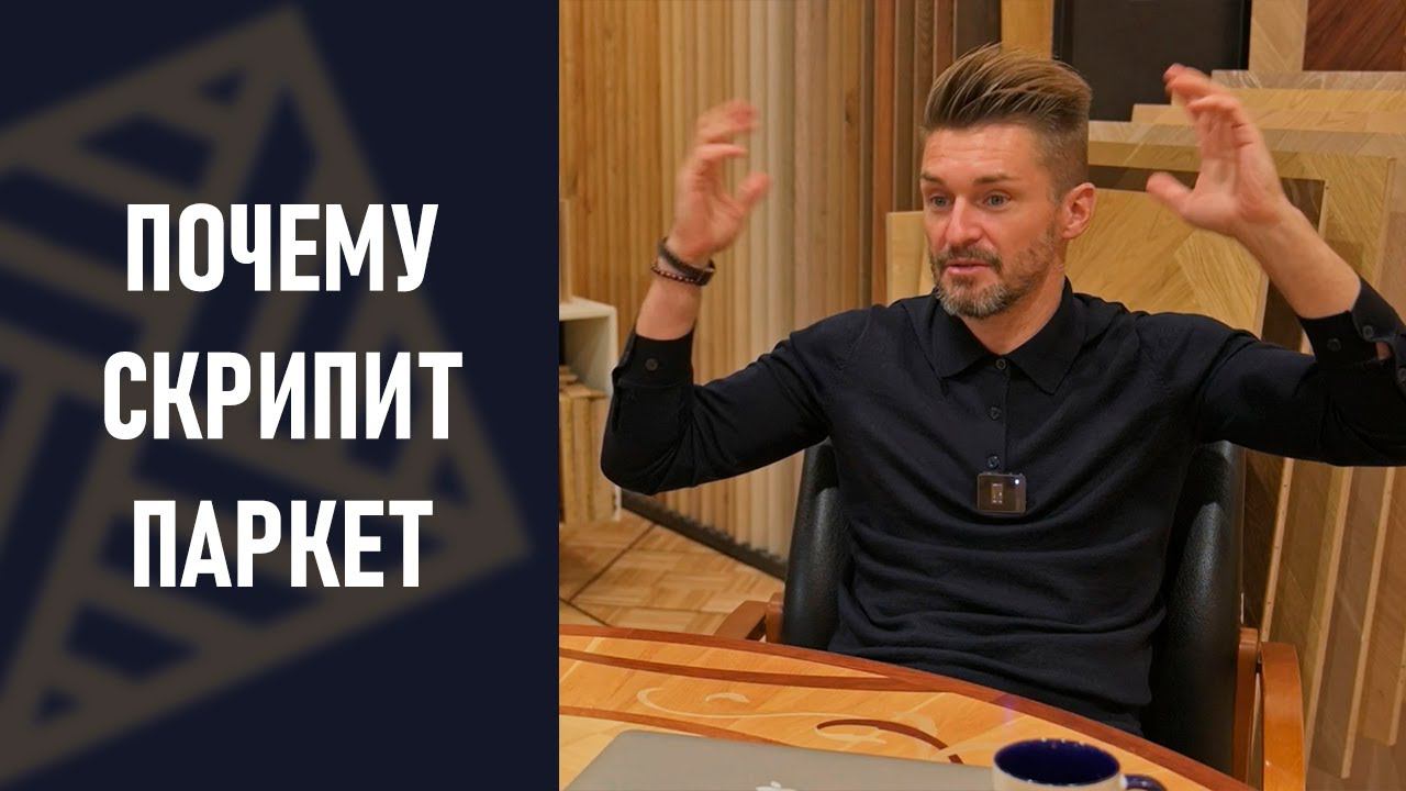 Скрипит паркет. Причины! Почему мы слышим шум! смотреть онлайн