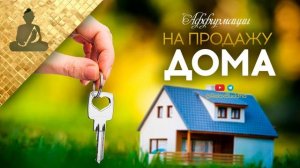 Как быстро продать дом. ? Аффирмации на продажу дома. ?