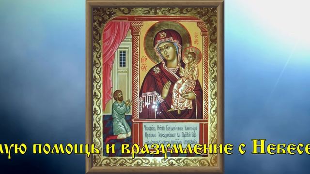 Божией Матери пред Ее иконою “Нечаянная радость”. смотреть онлайн