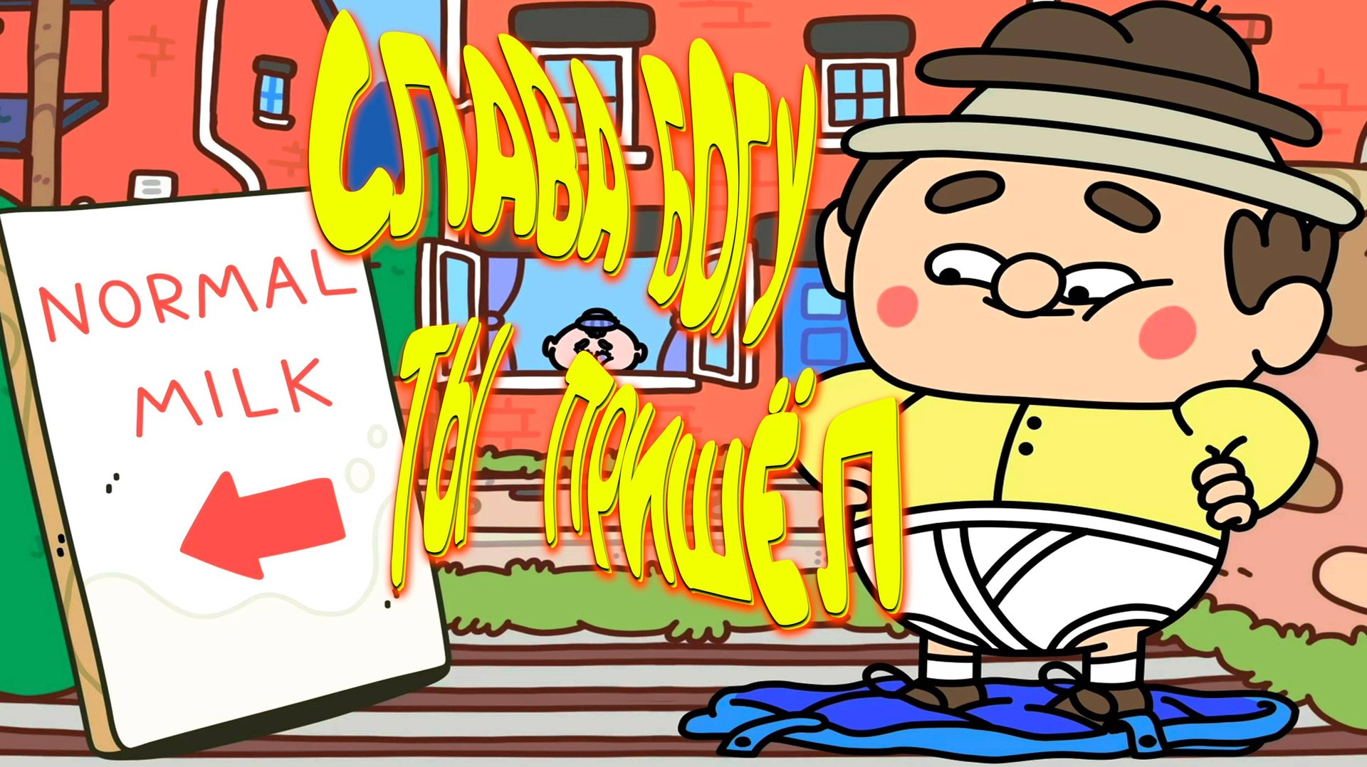 СЛАВА БОГУ ТЫ ПРИШЁЛ [3] ◈ Thank Goodness You're Here!