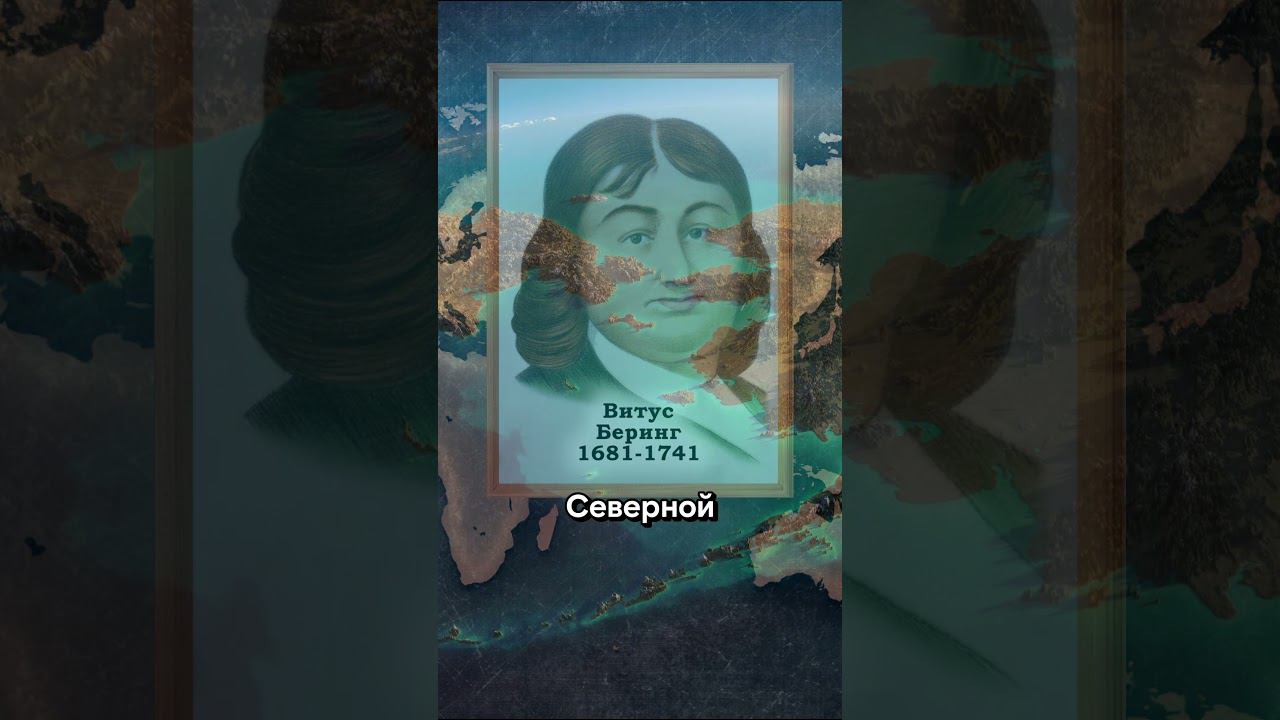 ВЕЛИЧАЙШИЕ ДОСТИЖЕНИЯ РУССКОГО НАРОДА / часть 5 #беринг #интересныефакты #беринговпролив