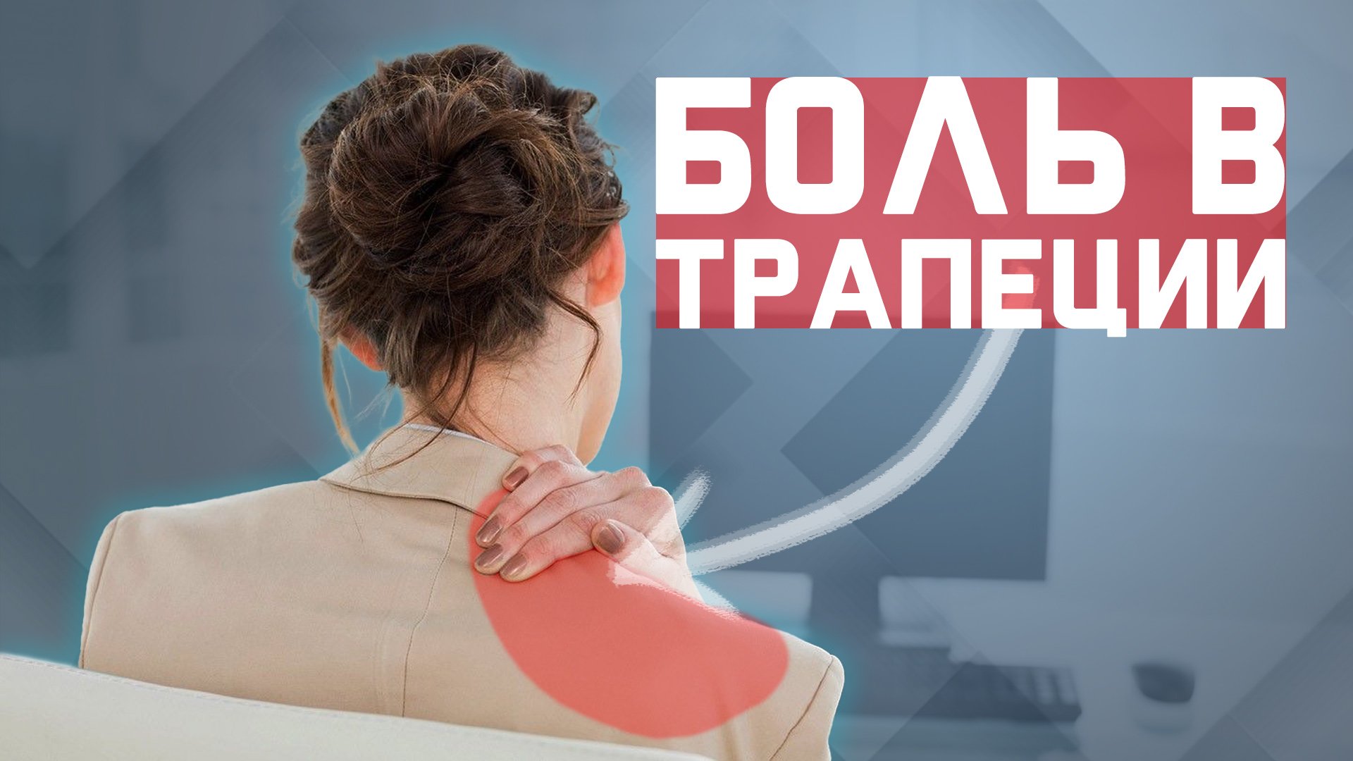 Избавляемся от боли в трапеции и воротниковой зоне | За 60 секунд смотреть онлайн