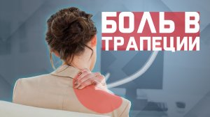 Избавляемся от боли в трапеции и воротниковой зоне | За 60 секунд