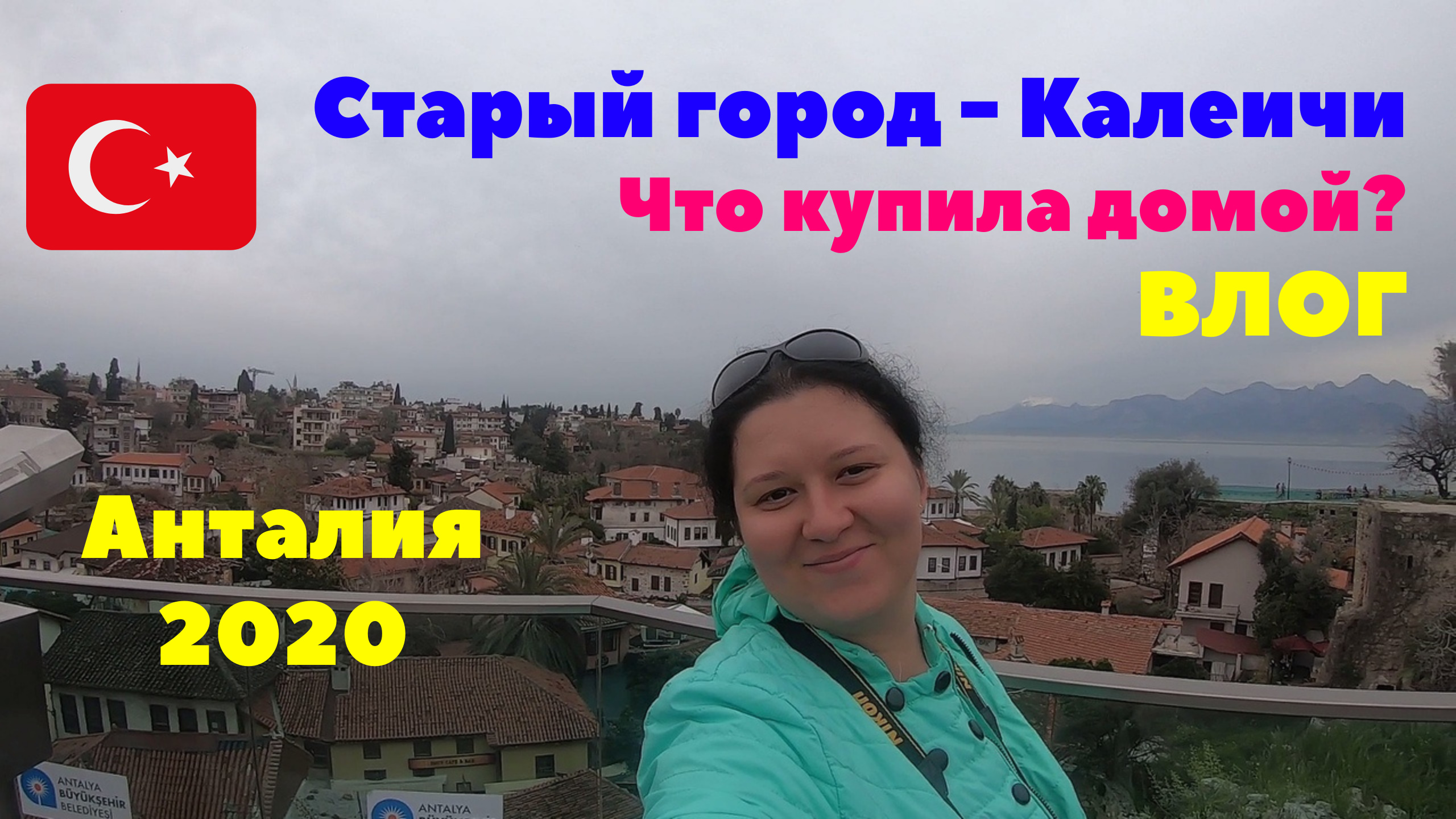 Экскурсия в старый город Анталии - Калеичи. Что я купила домой? Влог. Турция 2020 смотреть онлайн