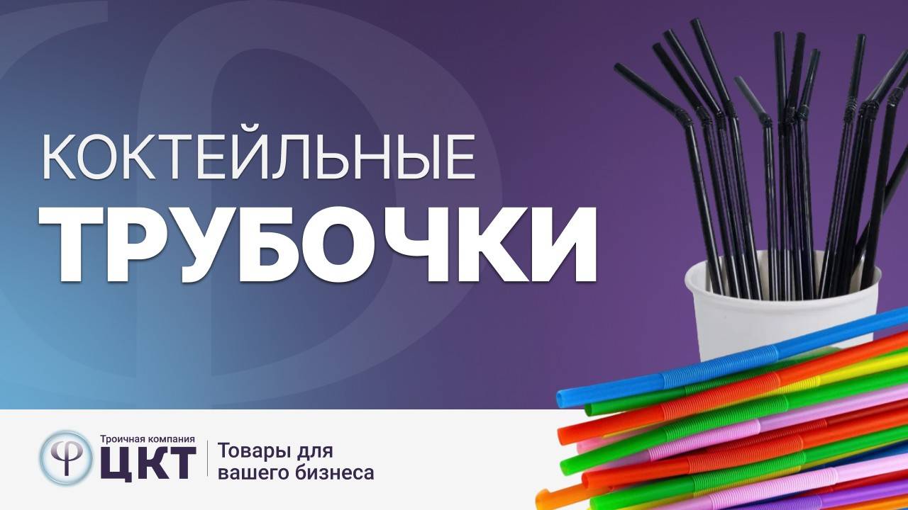 Коктейльные трубочки (соломинки) смотреть онлайн