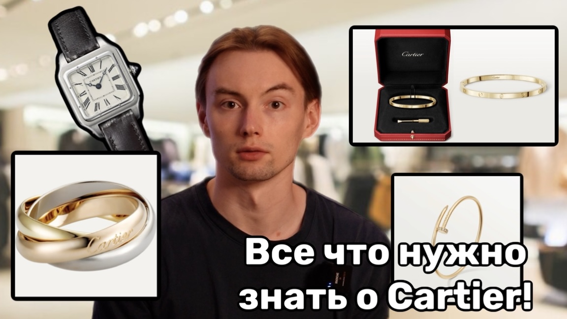 Все что нужно знать о Cartier
