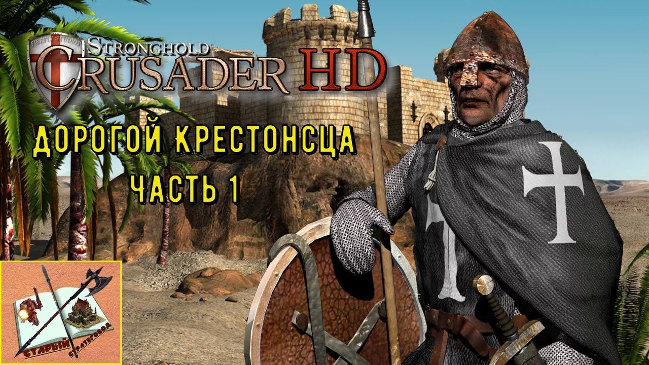 stronghold crusader Часть 1 Султан #stronghold #strongholdcrusader #stronghold_crusader смотреть онлайн