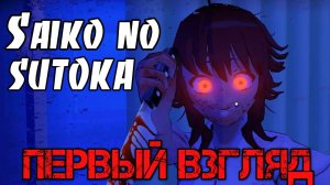 Saiko no sutoka - Прохождение на русском - ХОРРОР ИГРА