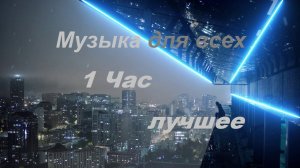 Музыка без слов для всех.