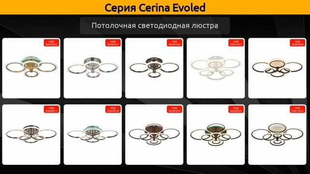 Cerina Evoled - потолочная светодиодная люстра и бра смотреть онлайн