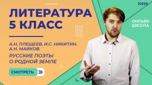 Русские поэты о родной земле. Плещеев, Никитин, Майков. Часть 2. Видеоурок 21. Литература 5 класс
