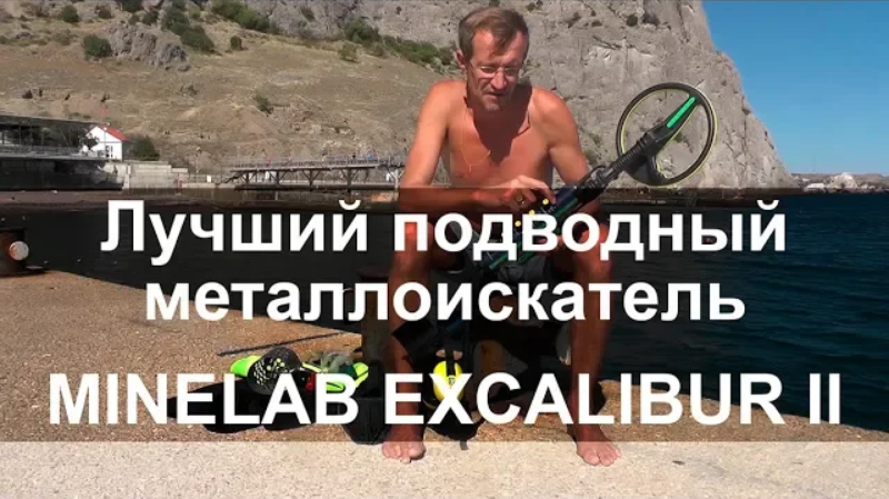 Лучший подводный металлоискатель Minelab Excalibur II смотреть онлайн