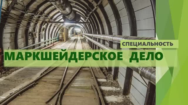 Маркшейдерское дело.mp4
