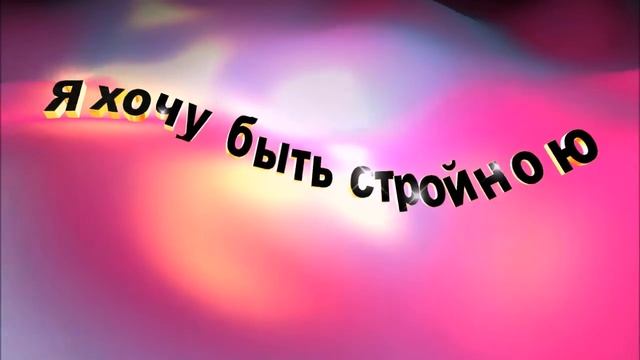 Стих Я ХОЧУ БЫТЬ СТРОЙНОЮ Стихи авторские Паша Кузьо Переедание и фитнес в стихах Правильное питани смотреть онлайн